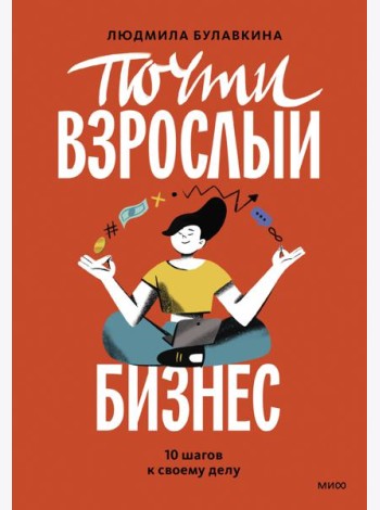 Почти взрослый бизнес. 10 шагов к своему делу