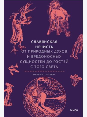 Славянская нечисть. От природных духов и вредоносных сущностей до гостей с того света