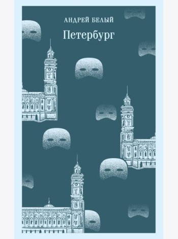Петербург