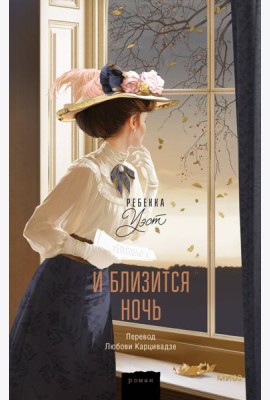 И близится ночь