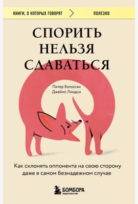 Спорить нельзя сдаваться. Как склонять оппонента на свою сторону даже в самом безнадежном случае
