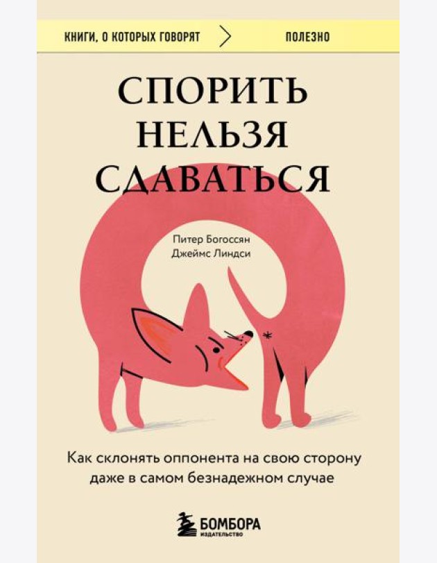Спорить нельзя сдаваться. Как склонять оппонента на свою сторону даже в самом безнадежном случае