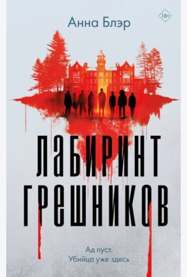 Лабиринт грешников