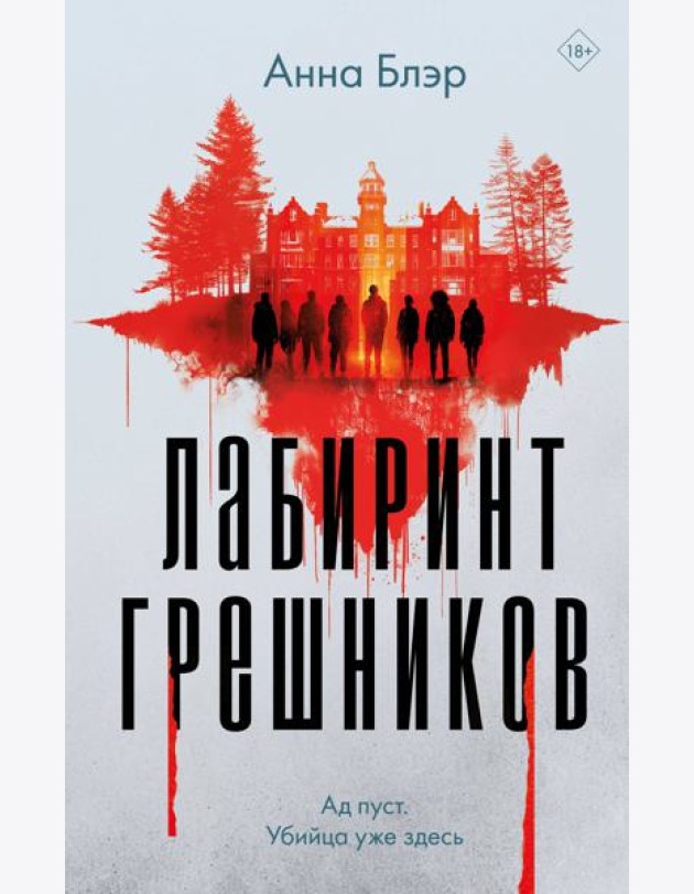 Лабиринт грешников