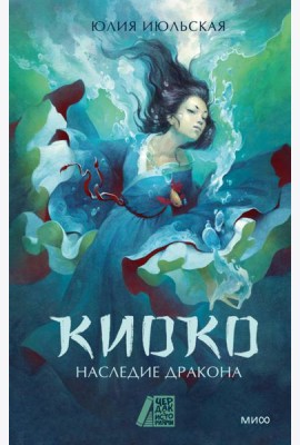 Киоко. Наследие дракона