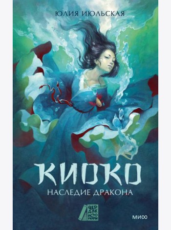 Киоко. Наследие дракона