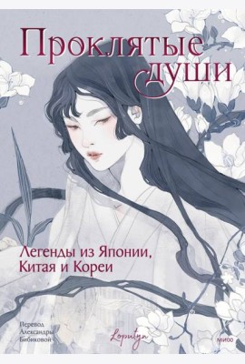 Проклятые души. Легенды из Японии, Китая и Кореи
