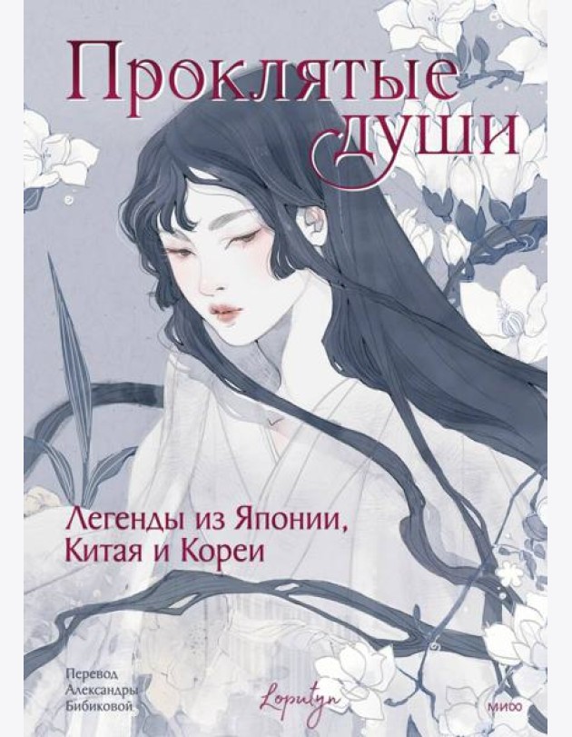 Проклятые души. Легенды из Японии, Китая и Кореи
