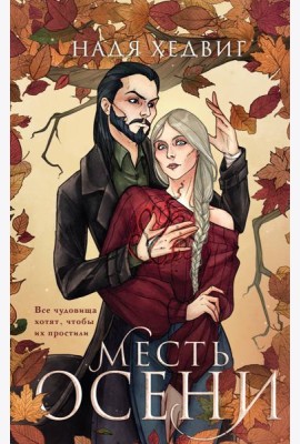 Месть Осени