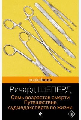 Семь возрастов смерти. Путешествие судмедэксперта по жизни
