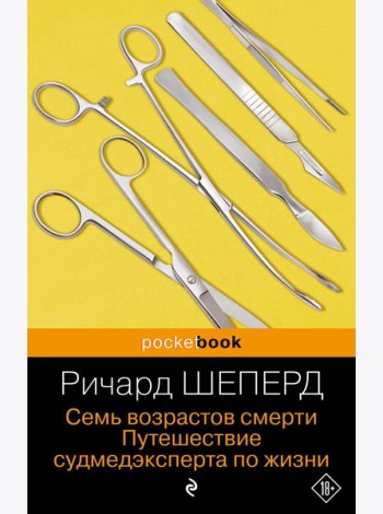 Семь возрастов смерти. Путешествие судмедэксперта по жизни