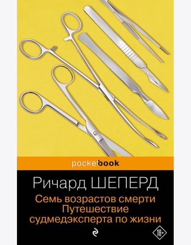 Семь возрастов смерти. Путешествие судмедэксперта по жизни