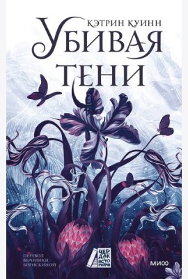Убивая тени