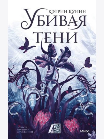 Убивая тени
