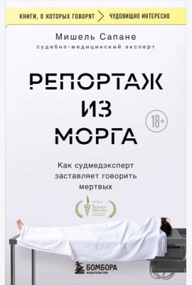 Репортаж из морга. Как судмедэксперт заставляет говорить мертвых