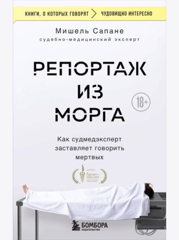 Репортаж из морга. Как судмедэксперт заставляет говорить мертвых