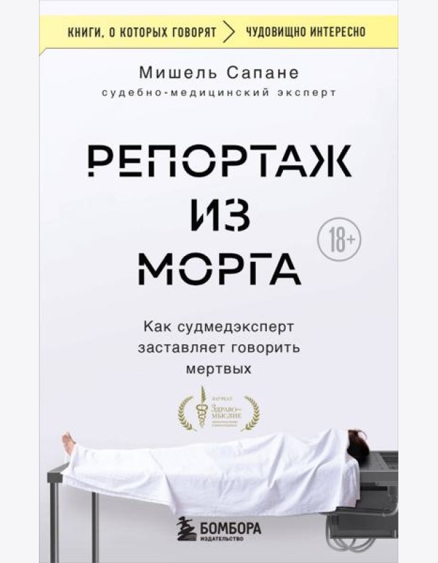 Репортаж из морга. Как судмедэксперт заставляет говорить мертвых