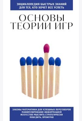 Основы теории игр. Для тех, кто хочет все успеть