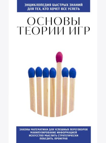 Основы теории игр. Для тех, кто хочет все успеть