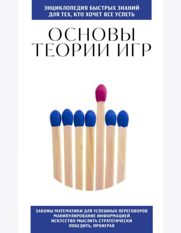 Основы теории игр. Для тех, кто хочет все успеть