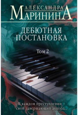 Дебютная постановка. Т. 2
