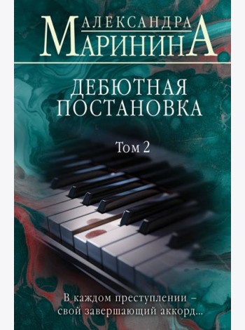 Дебютная постановка. Т. 2