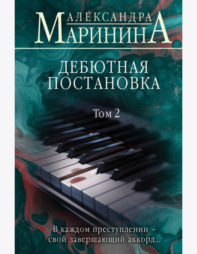 Дебютная постановка. Т. 2
