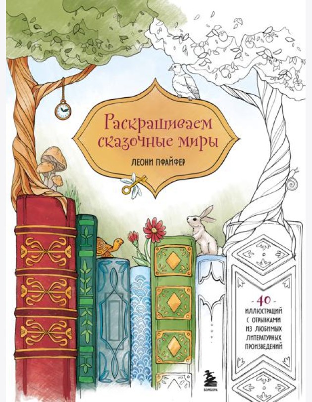 Раскрашиваем сказочные миры. 40 иллюстраций с отрывками из книг