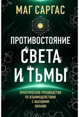 Противостояние Света и Тьмы. Практическое руководство по взаимодействую с высшими силами