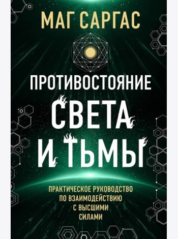 Противостояние Света и Тьмы. Практическое руководство по взаимодействую с высшими силами