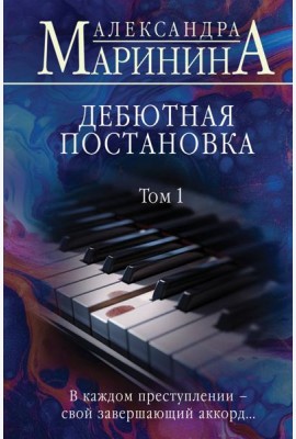 Дебютная постановка. Т. 1