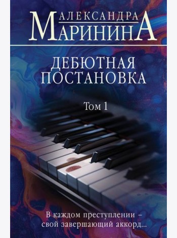 Дебютная постановка. Т. 1