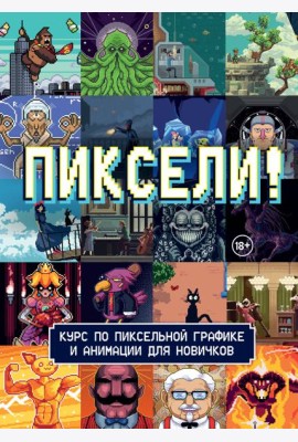 Пиксели! Курс по пиксельной графике и анимации для новичков