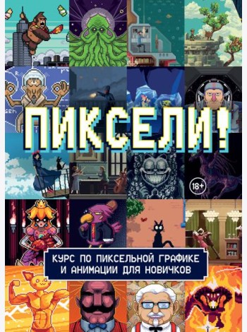 Пиксели! Курс по пиксельной графике и анимации для новичков