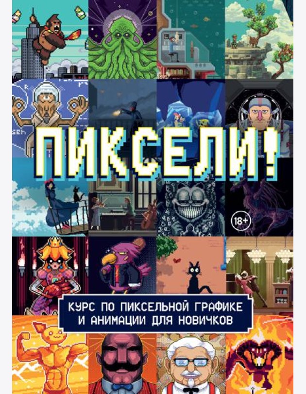 Пиксели! Курс по пиксельной графике и анимации для новичков