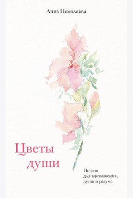 Цветы души. Поэзия для вдохновения, души и разума