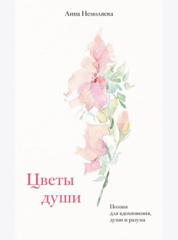 Цветы души. Поэзия для вдохновения, души и разума