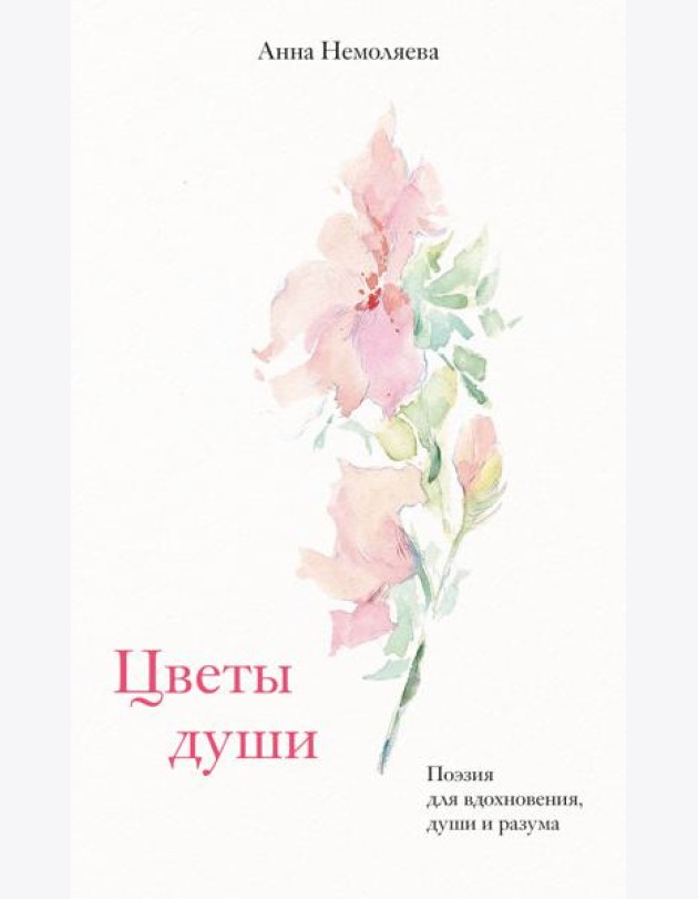 Цветы души. Поэзия для вдохновения, души и разума