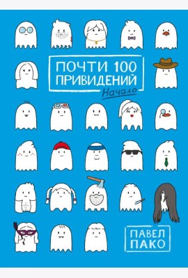 Почти 100 привидений. Начало: комикс