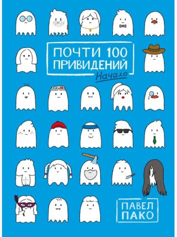 Почти 100 привидений. Начало: комикс