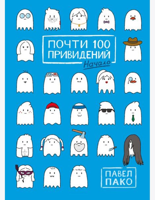 Почти 100 привидений. Начало: комикс