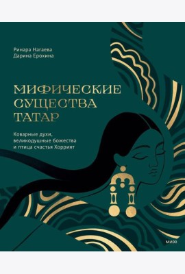 Мифические существа татар. Коварные духи, великодушные божества и птица счастья Хоррият