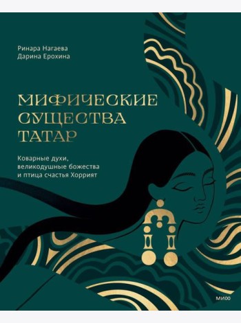 Мифические существа татар. Коварные духи, великодушные божества и птица счастья Хоррият