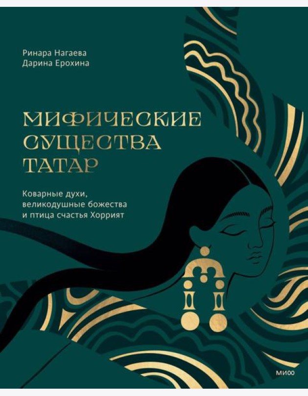 Мифические существа татар. Коварные духи, великодушные божества и птица счастья Хоррият