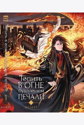Топить в огне бушующем печали. Том 1.