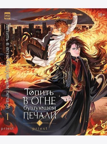 Топить в огне бушующем печали. Том 1.