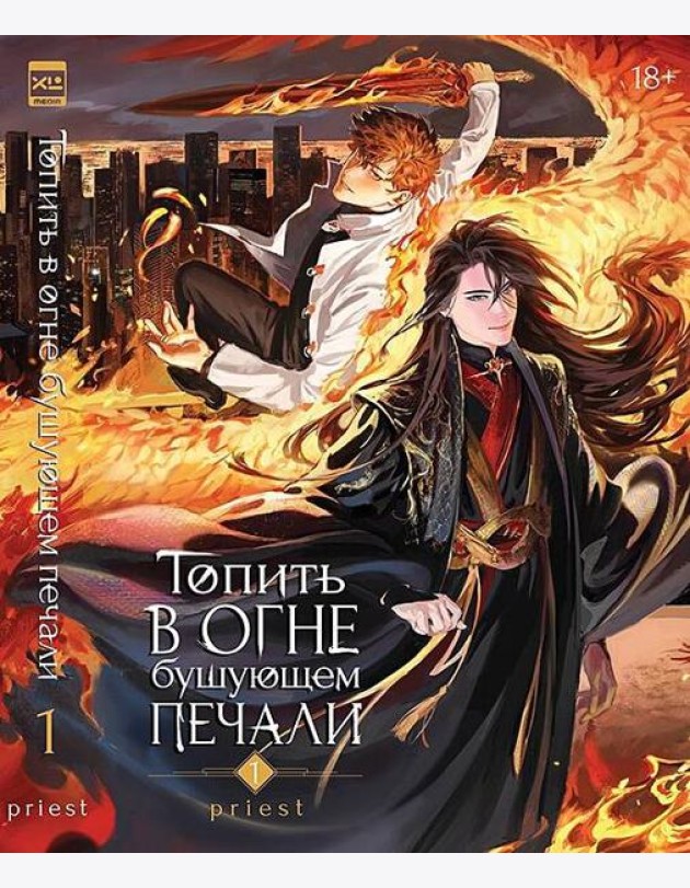 Топить в огне бушующем печали. Том 1.