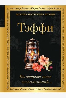 На острове моих воспоминаний...