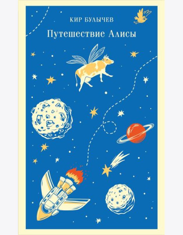Путешествие Алисы