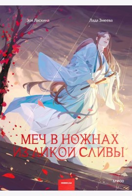 Меч в ножнах из дикой сливы